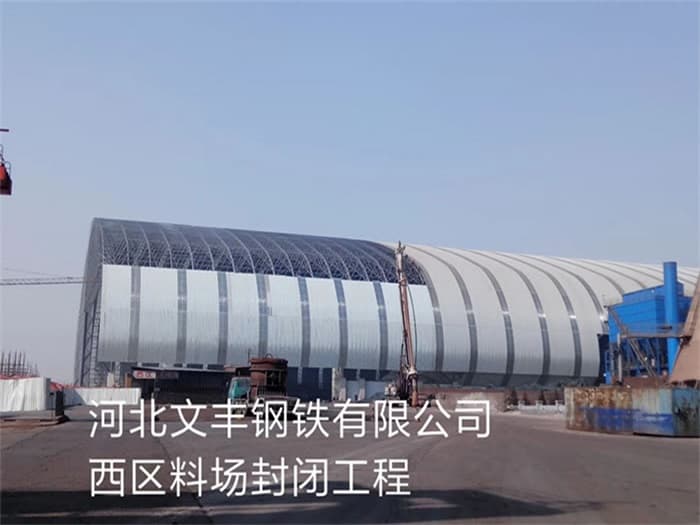 海伦文丰钢铁有限公司西区料场封闭工程