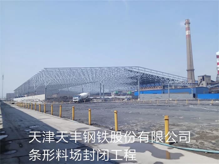 海伦天丰钢铁股份有限公司条形料场封闭工程