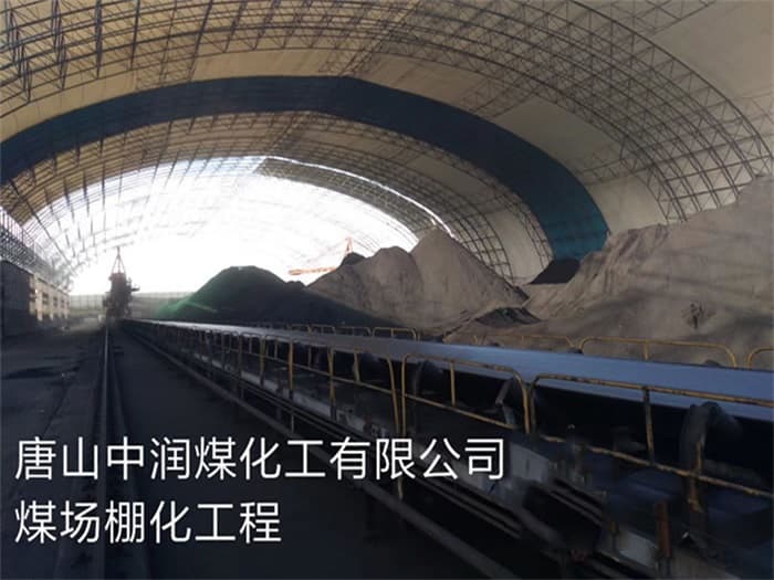 海伦中润煤化工有限公司煤场棚化工程