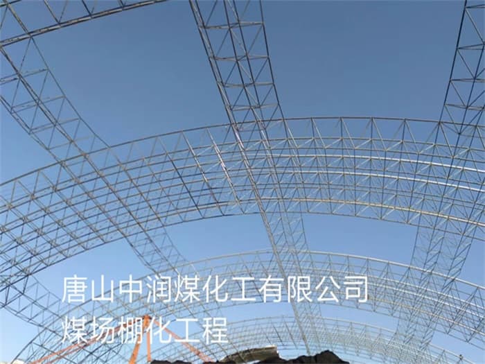 海伦中润煤化工有限公司煤场棚化工程