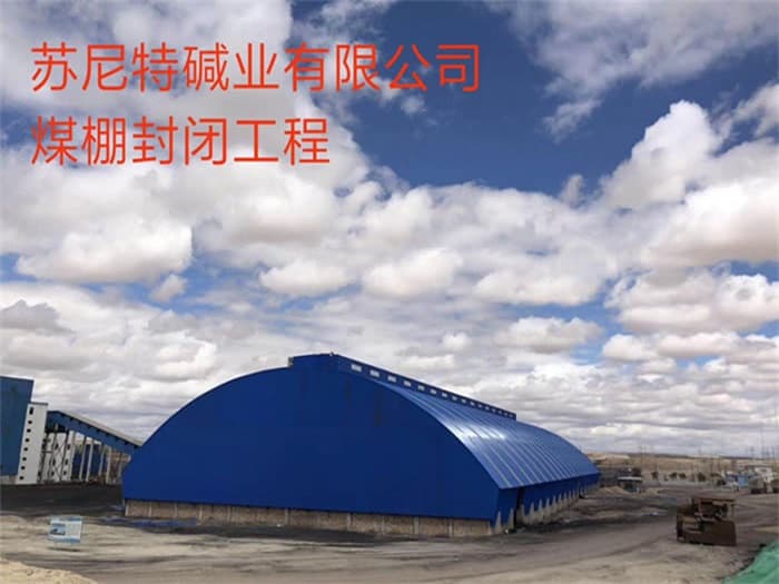 海伦苏尼特碱业有限公司煤棚封闭工程